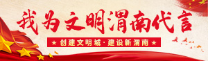 我為文明渭南代言